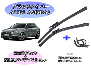 AUDI A3（8PA）2004～2013 アウディ ワイパーブレード 運転席/助手席2本セット 右ハンドル用 お得替えゴム付 グラファイトワイパーゴム 