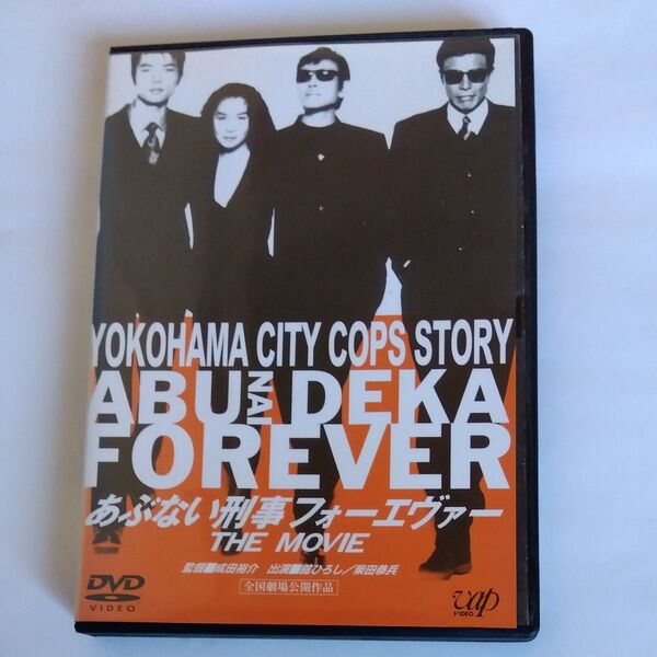 あぶない刑事フォーエヴァー THE MOVIE 舘ひろし 柴田恭兵 仲村トオル浅野温子木の実ナナ 出演 DVD レンタル 版