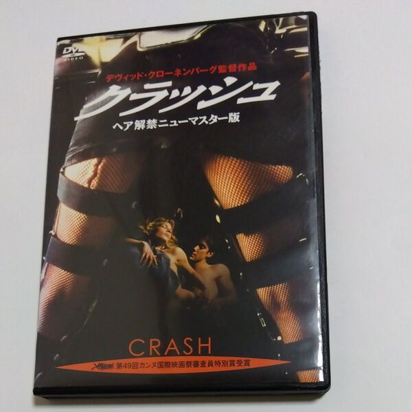 クラッシュ ヘア解禁 ニューマスター版 デヴィッドクローネンバーグ監督ジェームズ スベイダー・ホリーハンター DVD レンタル版