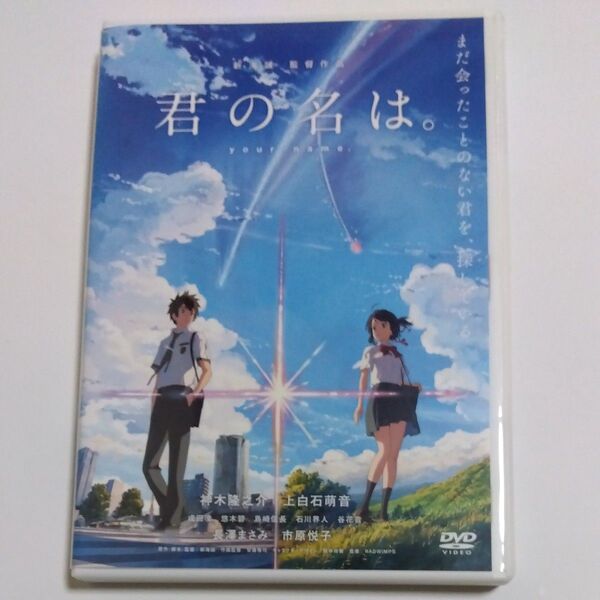 君の名は。 新海誠監督作品 DVD レンタル落ち商品