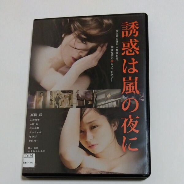 誘惑は嵐の夜に いまおかしんじ監督作品 高樹澪石川優実丸純子 ぶっちゃあ永岡佑春田純一 松本拓野出演 DVDレンタル落ち 商品