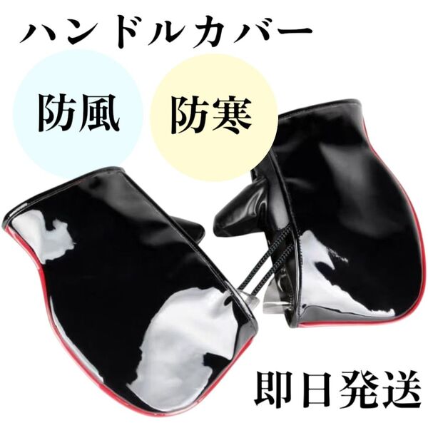 【新品未使用 即日発送】 バイク 自転車 スクーター ハンドルカバー 防水 防風 防寒 取り付け簡単