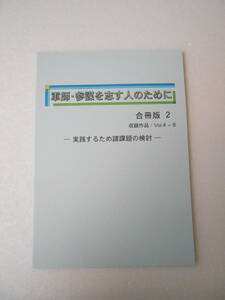 軍師・参謀を志す人のために 合冊版2 (vol.4-6収録）同人誌 / だれかに任せることで生じる危険 周囲からの嫉妬 指導者の猜疑心