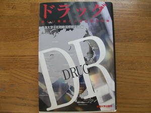 ●東海大学平和戦略国際研究所★ドラッグ 新しい脅威と人間の安全保障＊東海大学出版局 初版(単行本) 為書サイン 送料\210
