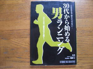 ●牧野仁 ★30代から始める男ランニング 三日坊主で終わらせない＊スタジオタッククリエイティブ 初版(単行本) 送料\150●