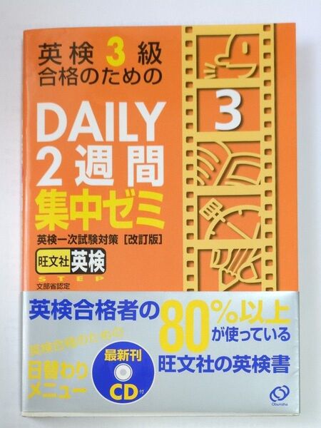 旺文社英検書 英検3級 Daily2週間集中ゼミ