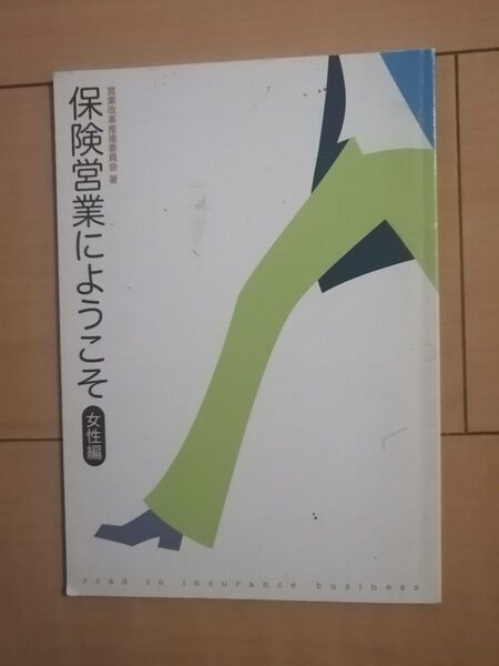 保険営業にようこそ 女性編 保険営業に携わる人の心の拠り所 バイブル 部下を持つ人へ セールス 営業