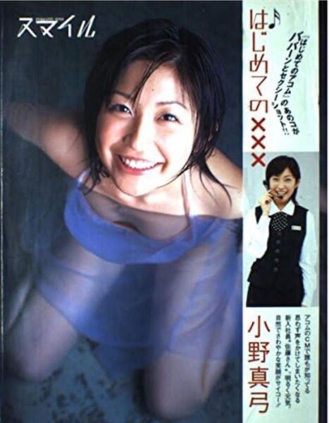 スマイル 小野真弓写真集 木村晴/撮影