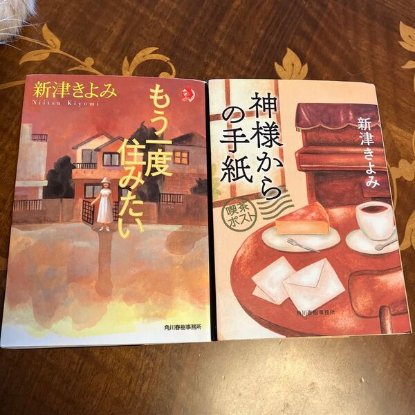 神様からの手紙 喫茶ポスト (ハルキ文庫 に2-14) 新津きよみ/著