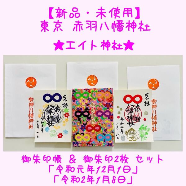 【新品・未使用】東京 赤羽八幡神社★御朱印帳1冊 & 御朱印2枚 セット★「令和元年12月1日」「令和2年1月8日」★エイト神社