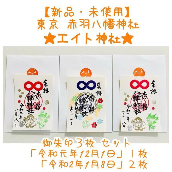 【新品】東京 赤羽八幡神社★エイト神社★御朱印3枚セット「令和元年12月1日・令和2年1月8日」SUPER EIGHT 関ジャニ∞