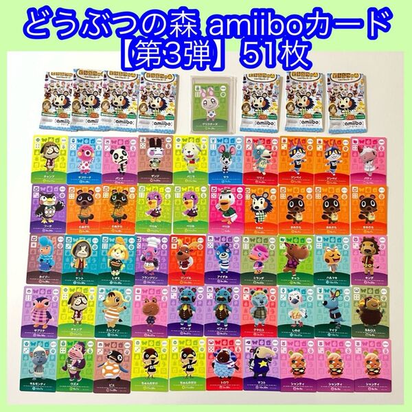 【新品・未使用】あつまれどうぶつの森 amiibo アミーボカード 第3弾 51枚 クリスチーヌ