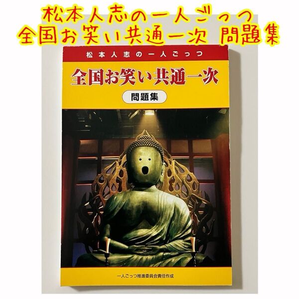 松本人志の一人ごっつ 全国お笑い共通一次問題集
