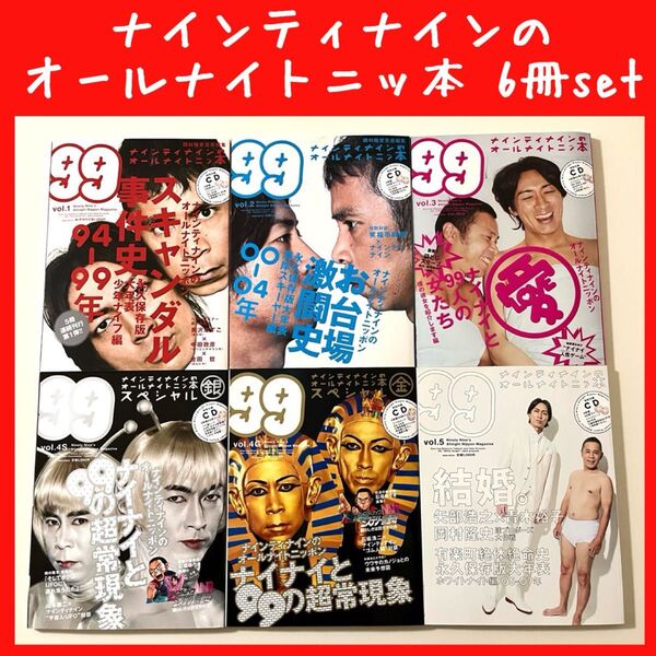 ナインティナインのオールナイトニッ本 【vol.1〜vol.6】6冊セット CD付き ナイナイ 吉本興業 岡村隆史 ヨシモト 矢部