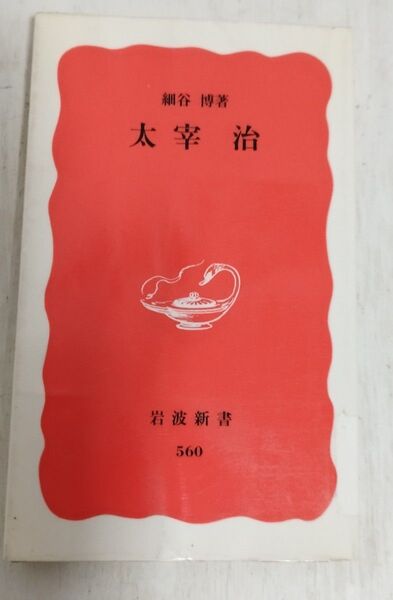 太宰治 (岩波新書 新赤版 560) 細谷博/著
