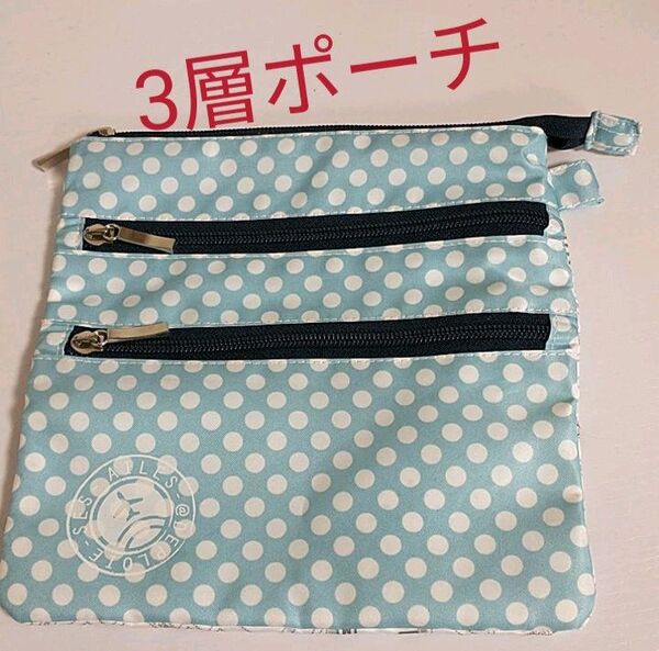 同梱半額 1回使用 美品 3層 ポーチ 20×20cm 水色 ドット かわいい 小物入れ 種整理整頓 ライトブルー 水玉