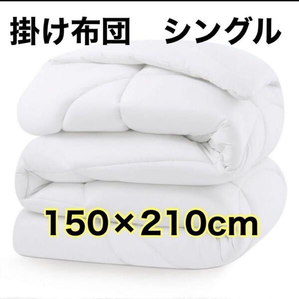 オールシーズン使える★掛け布団 布団 シングル軽量 綿 抗菌防臭 ホワイト 白 洗える 保温力抜群 速乾