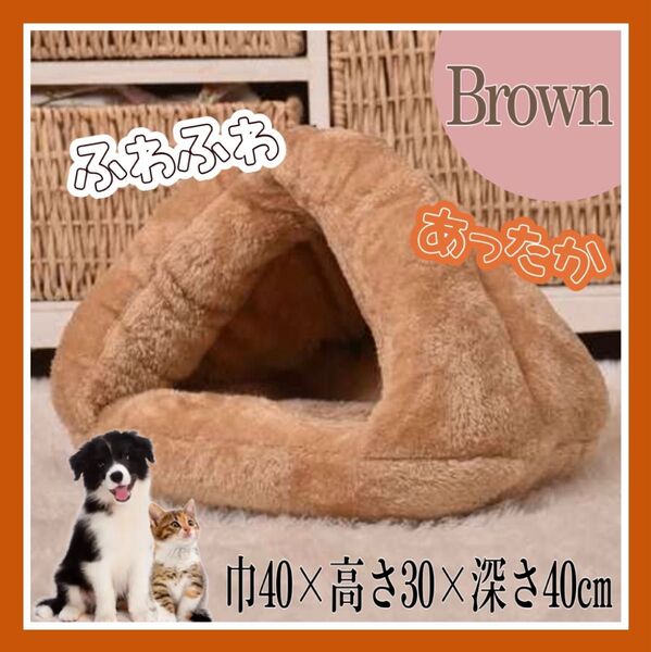 ペットハウス ペット ベッド 寝袋 犬 猫 保温 防寒 小型 洗える 室内 茶色 ペットベッド ふわふわ