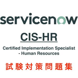 【2025/12 最新!】ServiceNow CIS-HR 試験対策問題集