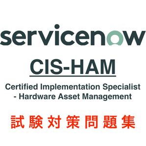 【2025/12 最新!】ServiceNow CIS-HAM 試験対策問題集