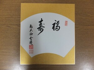 [ genuine writing brush guarantee ] pine .. machine autograph large virtue temple . settled . tea . tea utensils Fukuoka prefecture Kitakyushu city ⑪ square fancy cardboard work what point also including in a package possible 