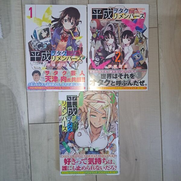 平成ヲタクリメンバーズ(1~3巻セット)