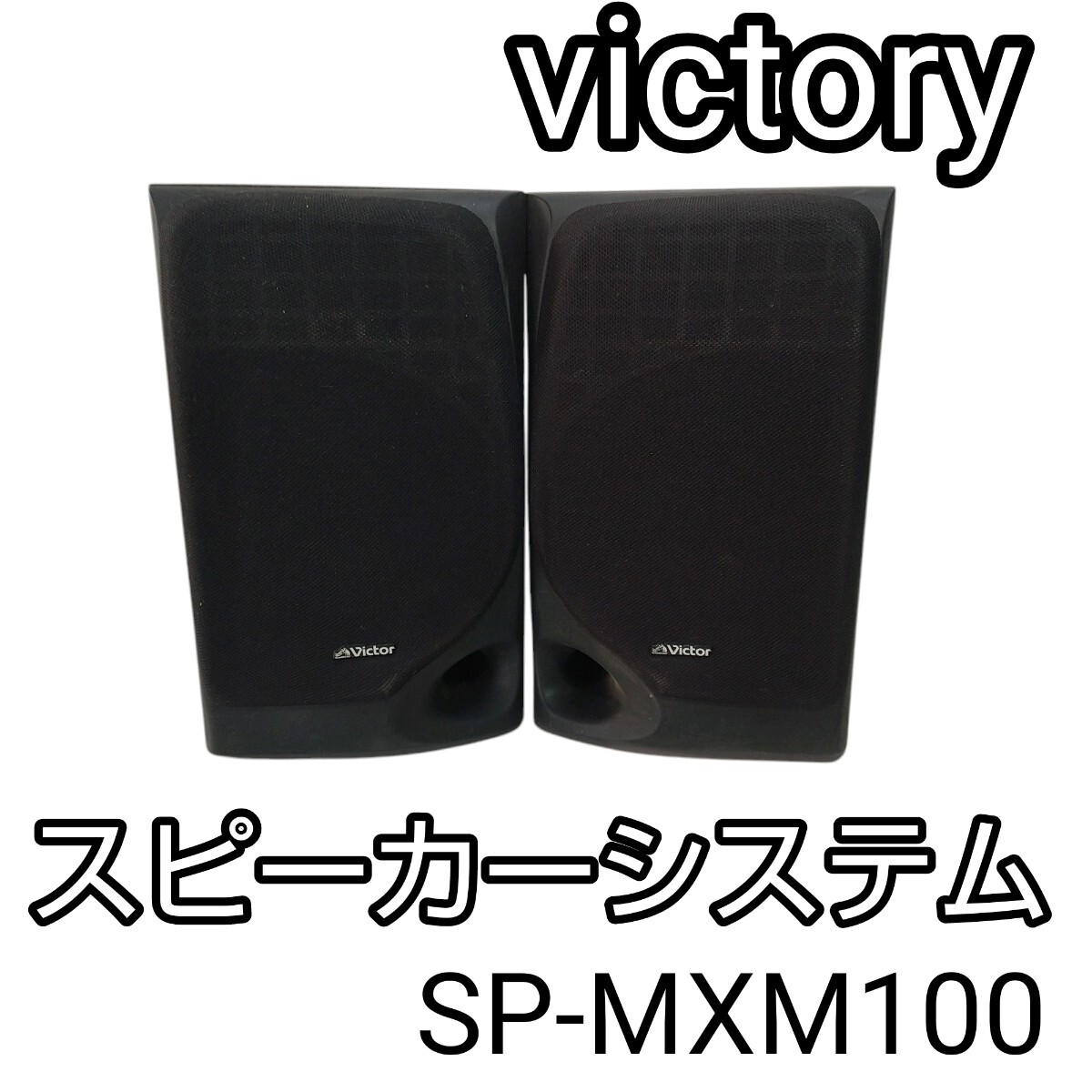 Yahoo!オークション - victoryビクターSP-MXM100スピーカー