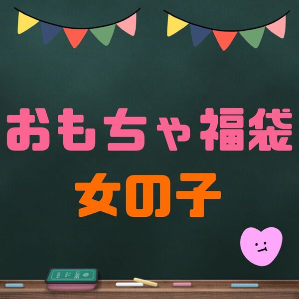 おもちゃ福袋セット