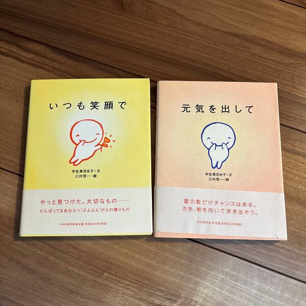 いつも笑顔で 元気を出して