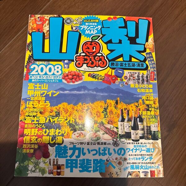 山梨 勝沼富士五湖清里/昭文社 2008年