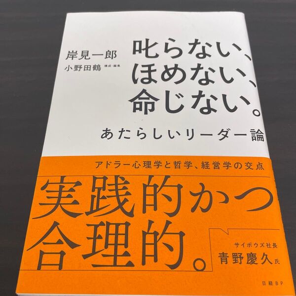 叱らない、ほめない、命じない。 あたらしいリーダー論 岸見一郎/著 小野田鶴/構成・編集