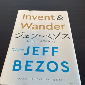 Invent & Wander ジェフ・ベゾス Collected Writings ジェフ・ベゾス/寄稿 関美和/訳