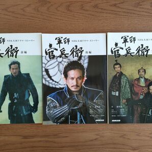 NHK大河ドラマ『軍師官兵衛』 3冊セット