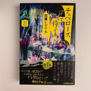 チュベローズで待ってる AGE22 加藤シゲアキ