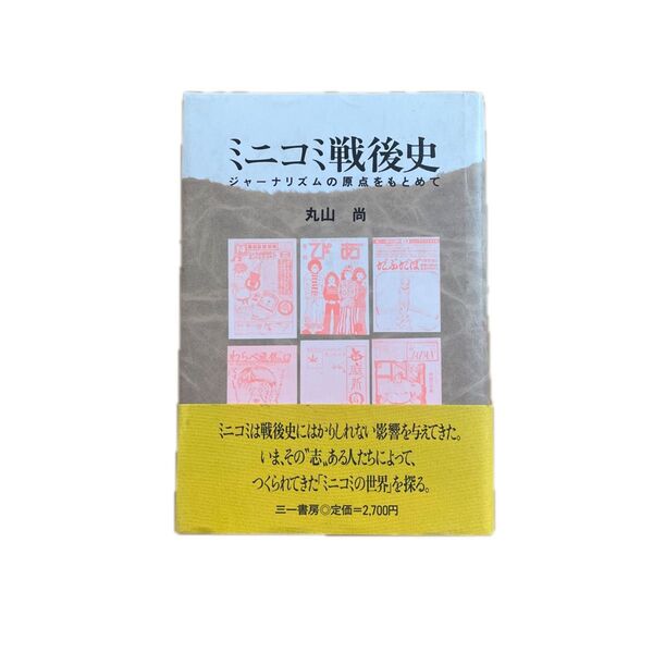 ミニコミの戦後史 ジャーナリズムの原点をもとめて 丸山尚
