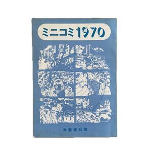 ミニコミ1970 學藝書林版