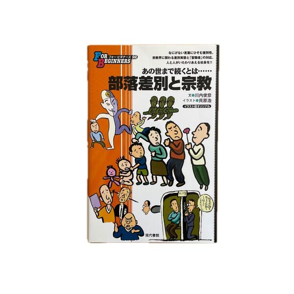 部落差別と宗教 イラスト版オリジナル (FOR BEGINNERSシリーズ) 川内俊彦/文 貝原浩/イラスト