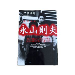 文藝別冊 完全特集 永山則夫