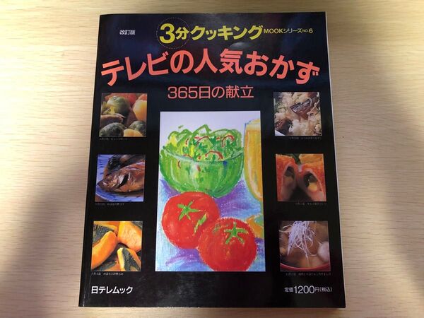3分クッキング テレビの人気おかず 未使用