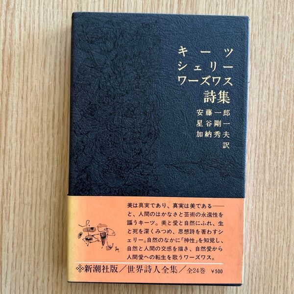 キーツ シェリー ワーズワス詩集 世界詩人全集 安藤一郎ほか訳 新潮社
