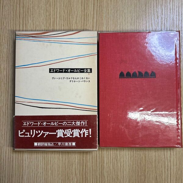 エドワード・オールビー全集1 鳴海四郎訳 早川書房