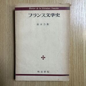 フランス文学史 鈴木力衛 明治書院