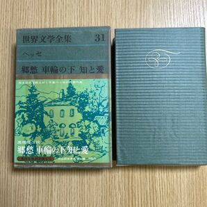 世界文学全集31 ヘッセ 高橋健二訳 河出書房新社