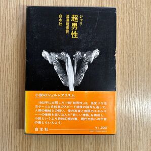 超男性 ジャリ 澁澤龍彦訳 白水社