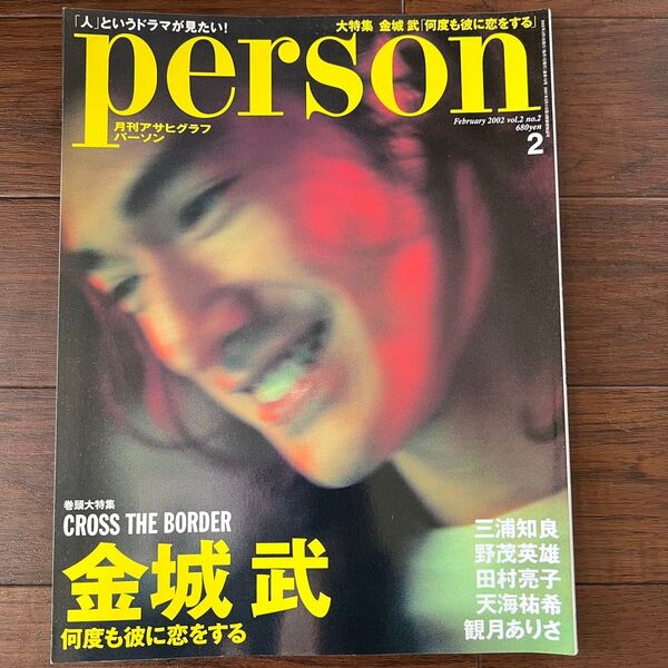 person 金城武 天海祐希 観月ありさ 竹内結子