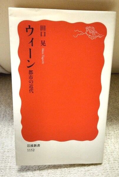 ウィーン 都市の近代 / 田口 晃 / 岩波新書