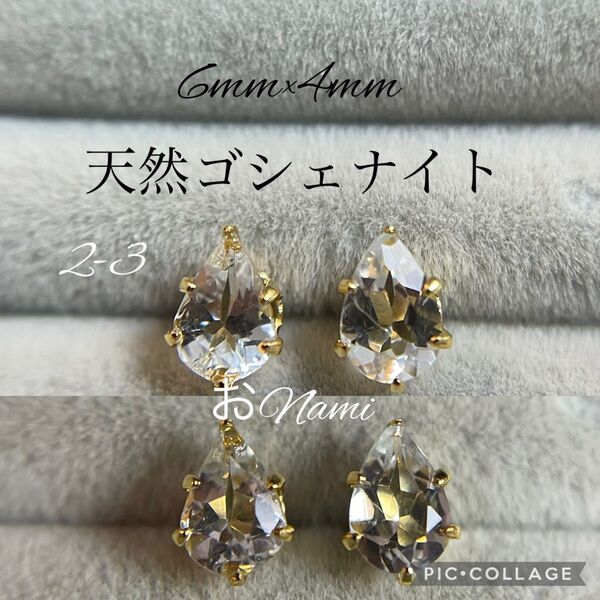 2-3【天然ゴシェナイト・ホワイトベリル】6mm×4mm ペアシェイプ