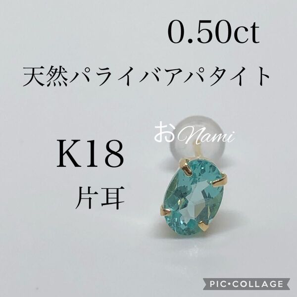 大粒 K18 【天然パライバカラーアパタイト】0.50ct 18K 0.5
