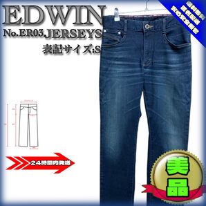 【美品】EDWIN JERSEYS No.ER03 ストレッチデニム