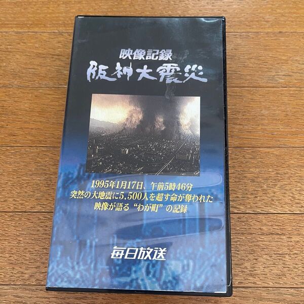 映像記録【阪神淡路大震災】VHSビデオテープ 114分 MBS毎日放送